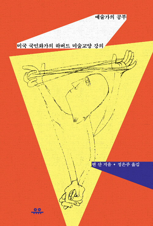 예술가의 공부 - [전자책]  : 미국 국민화가의 하버드 미술교양 강의 / 벤 샨 지음  ; 정은주 옮...