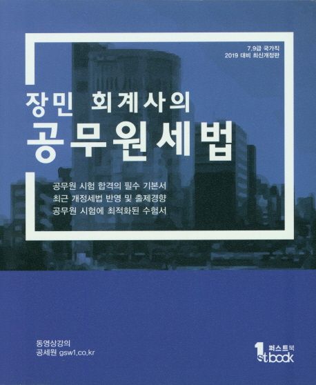 공무원 세법(1,2) (7,9급 국가직 2019 대비 최신개정판)