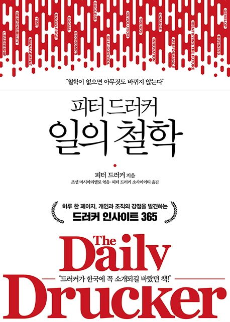 피터 드러커 일의 철학