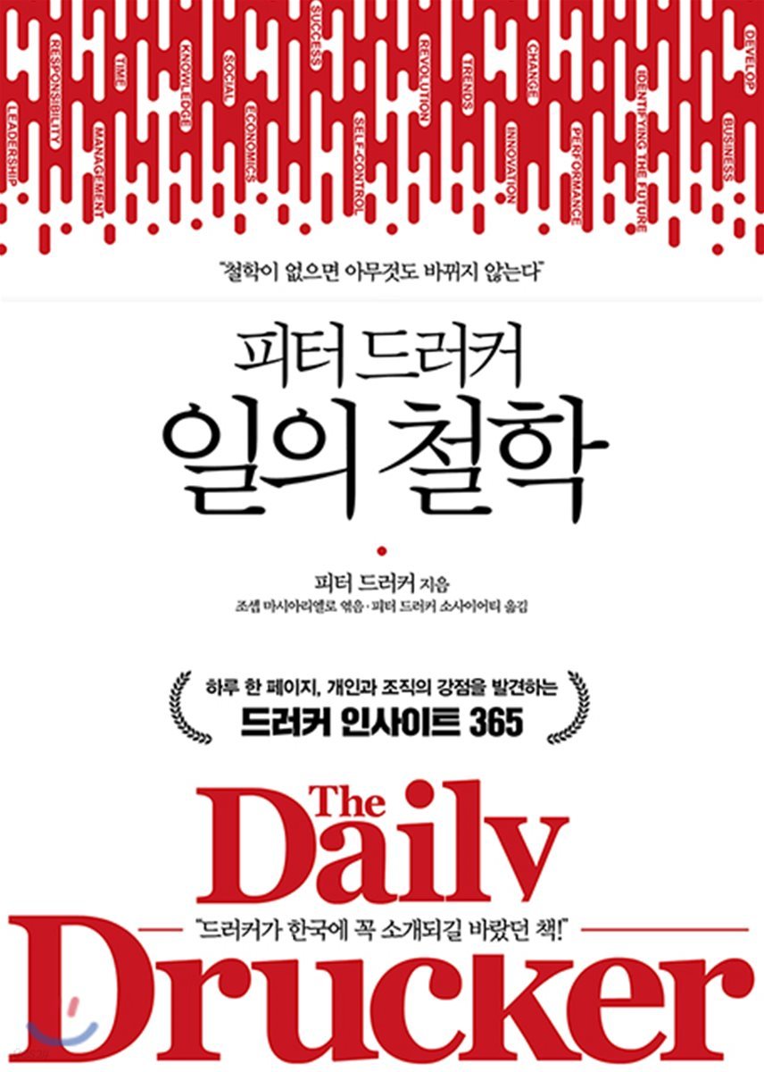 (피터 드러커)일의 철학