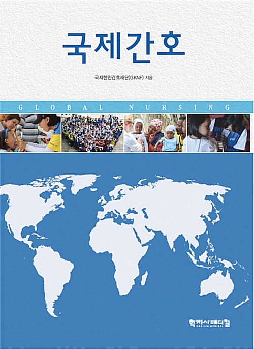 국제간호 = Global nursing / 국제한인간호재단 지음