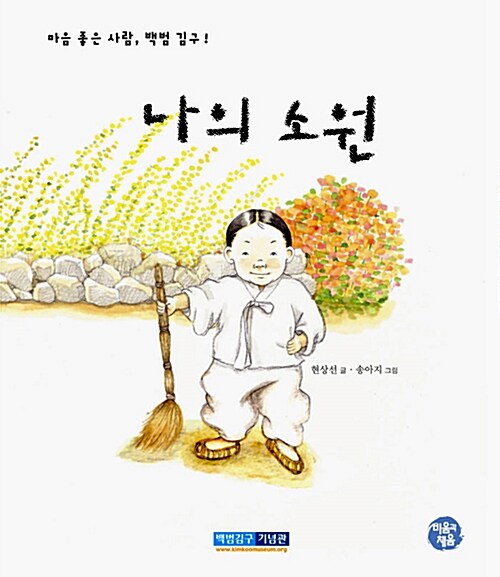나의소원:마음좋은사람,백범김구!