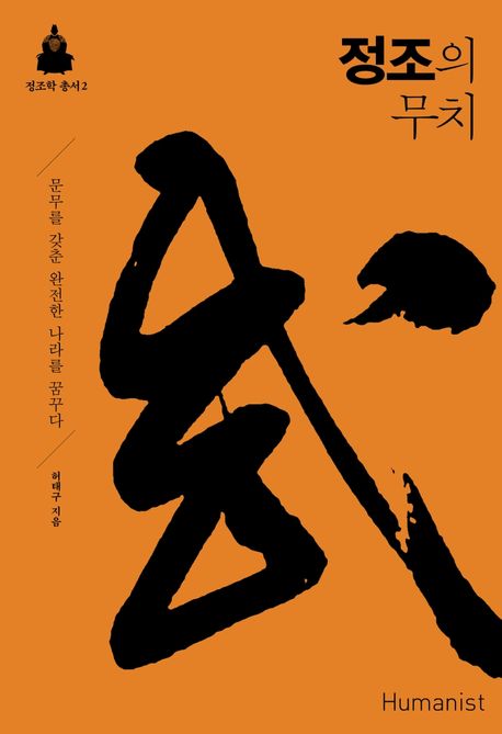 정조의 무치 : 문무를 갖춘 완전한 나라를 꿈꾸다
