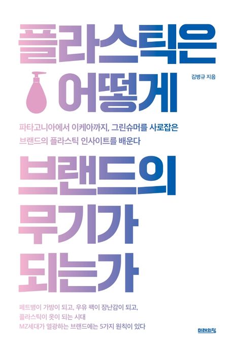 플라스틱은 어떻게 브랜드의 무기가 되는가 : 파타고니아에서 이케아까지