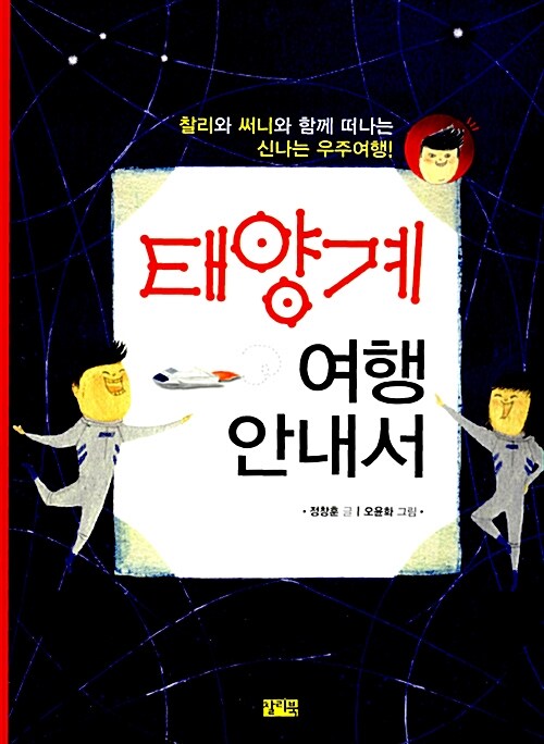 태양계 여행 안내서  : 찰리와 써니가 함께 떠나는 신나는 우주여행!