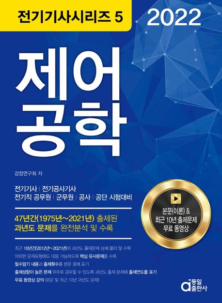 2022 제어공학 (전기(산업)기사, 전기공사(산업)기사, 전기직 공무원ㆍ군무원ㆍ공사ㆍ공단 시험대비)