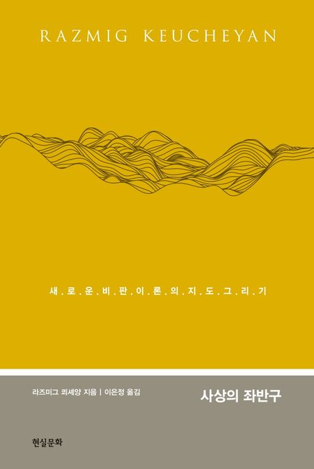 사상의 좌반구 : 새로운 비판이론의 지도 그리기
