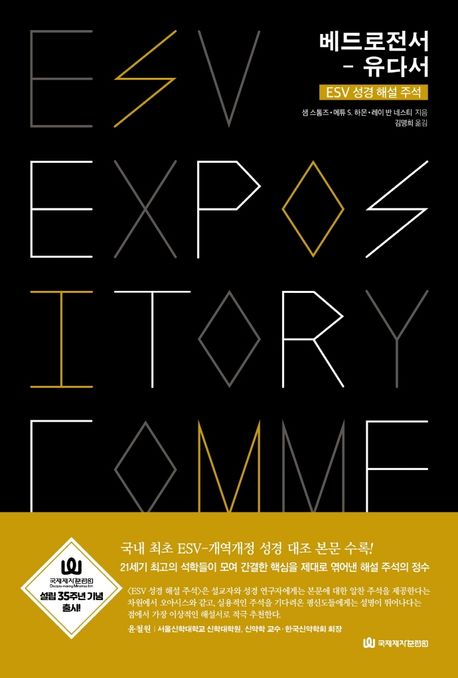 베드로전서-유다서  : ESV 성경 해설 주석  = ESV expository commentary : 1Peter-Jude