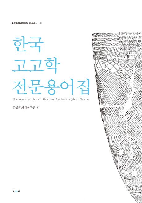 한국고고학전문용어집 = Glossary of South Korean archaeological terms