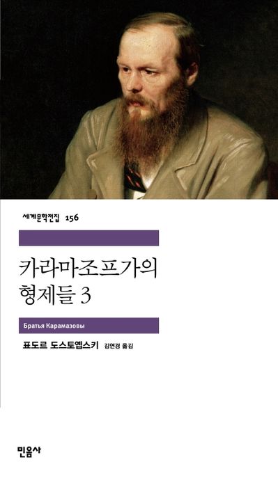 카라마조프가의 형제들 3 표지