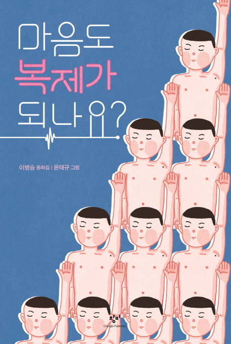 마음도 복제가 되나요?  :이병승 동화집