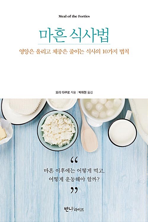 마흔 식사법 : 영양은 올리고 체중은 줄이는 식사의 10가지 법칙