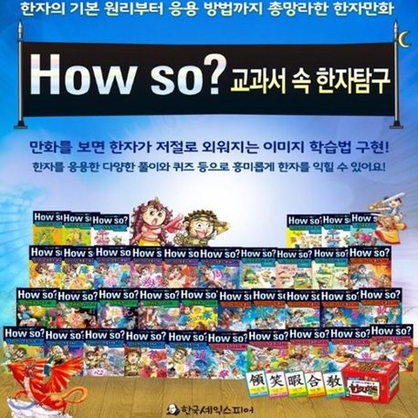 How so? 교과서 속 한자탐구 세트