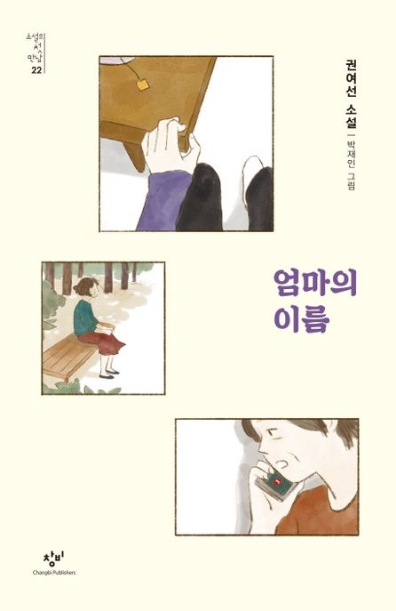 엄마의 이름 : 권여선 소설 표지