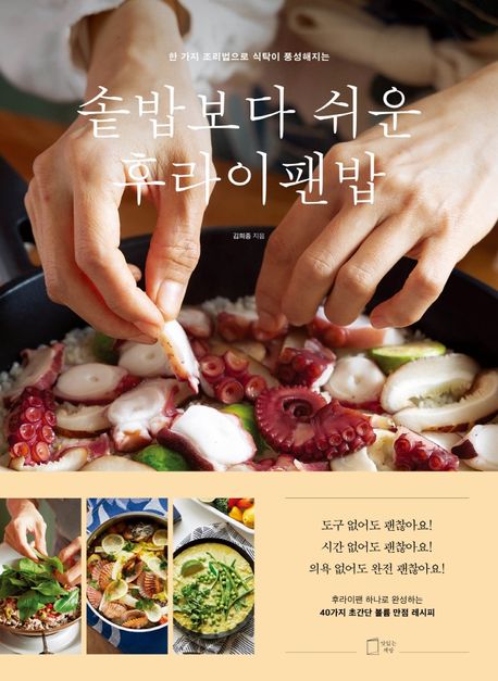 (한 가지 조리법으로 식탁이 풍성해지는)솥밥보다 쉬운 후라이팬밥