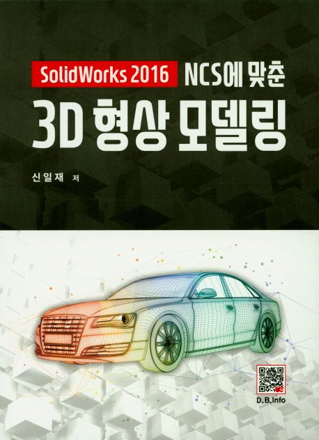 (NCS에 맞춘) 3D 형상모델링 : SolidWorks 2016 / 신일재 저.