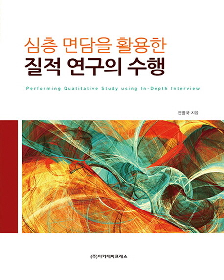 (심층 면담을 활용한) 질적 연구의 수행 = Performing qualitative study using in-depth interview