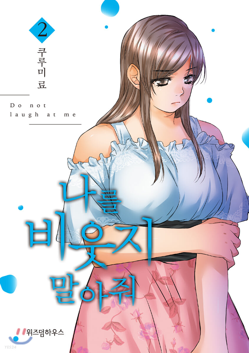 나를 비웃지 말아줘 . 2