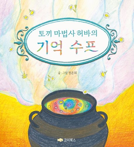 (토끼 마법사 허바의)기억 수프