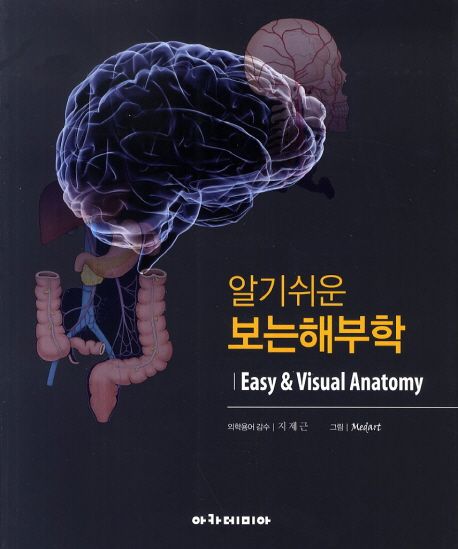 알기쉬운 보는 해부학  = Easy & visual anatomy