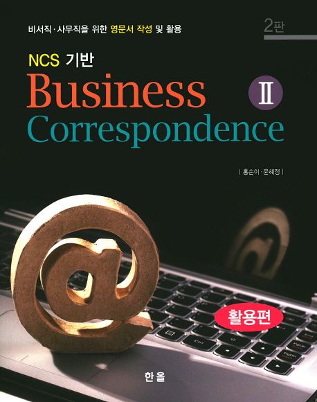 (NCS 기반) Business Correspondence. 2 : 활용편