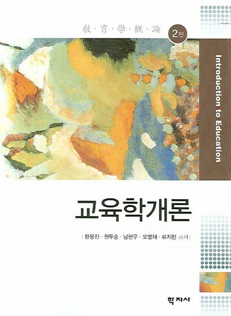 교육학개론