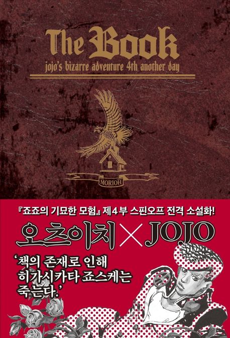 (The)Book  : Jojo’s Bizarre Adventure 4th Another Day