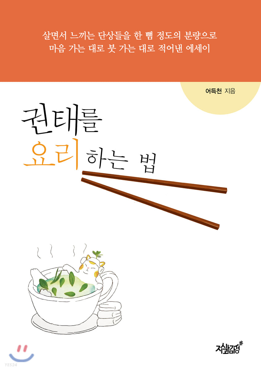 권태를 요리하는 법- [전자책] : 살면서 느끼는 단상들을 한 뼘 정도의 분량으로 마음 가는 대로 붓 가는 대로 적어낸 에세이