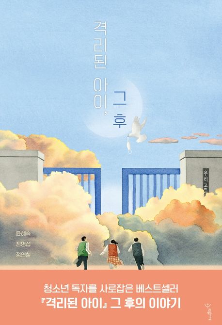 격리된 아이, 그 후 표지