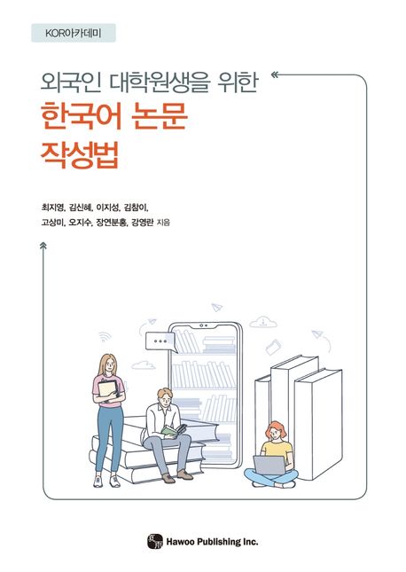 (외국인 대학원생을 위한) 한국어 논문 작성법 / 최지영 [외]지음