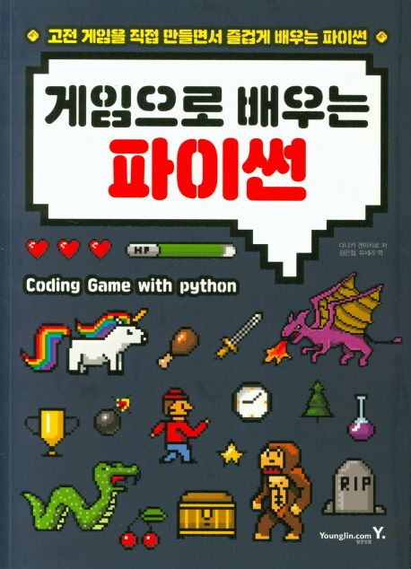 게임으로 배우는 파이썬 : 고전 게임을 직접 만들면서 즐겁게 배우는 파이썬