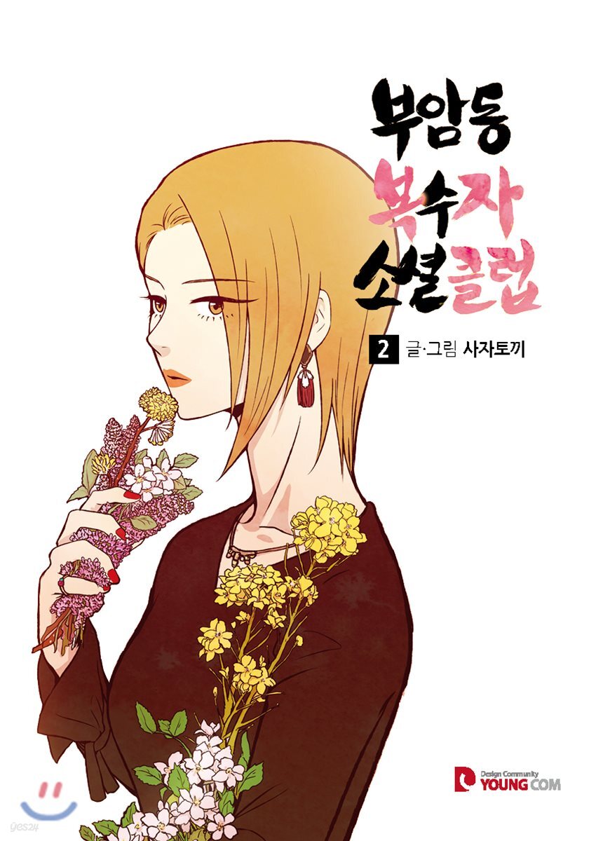 부암동 복수자 소셜클럽. 2