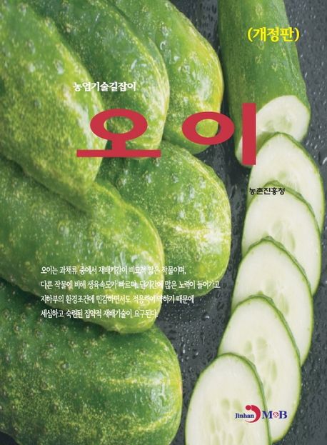 오이 (농업기술길잡이, 개정판)