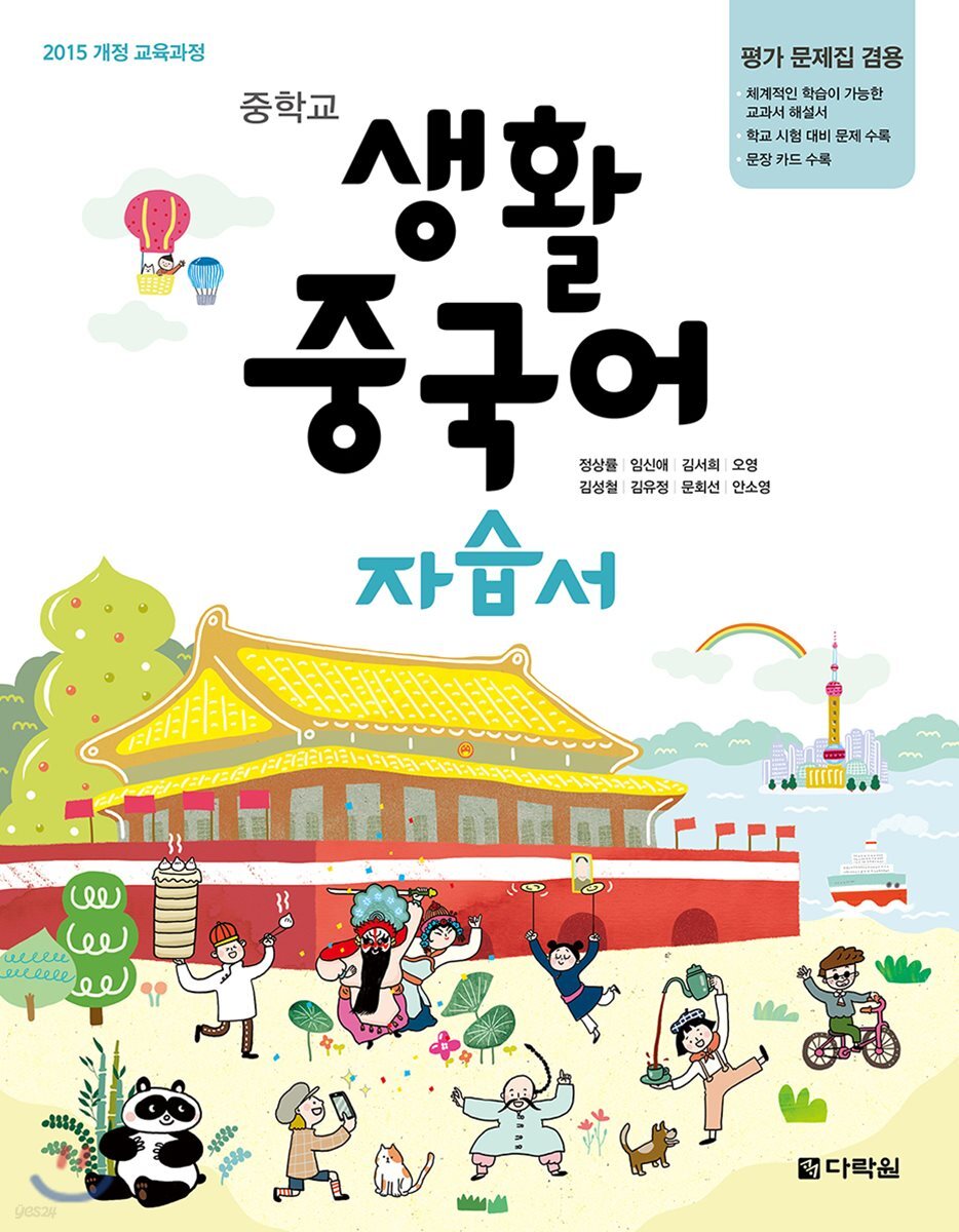중학교 생활 중국어 자습서 (2015 개정 교육과정, 평가 문제집 겸용)