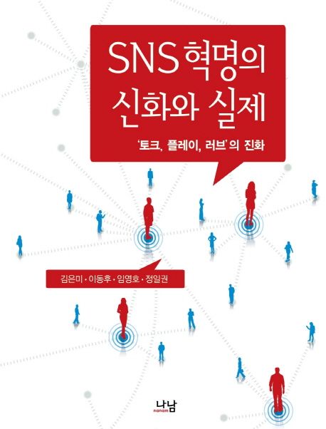 SNS혁명의 신화와 실제 : '토크, 플레이, 러브'의 진화