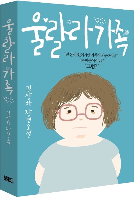 울랄라 가족 : 김상하 장편소설