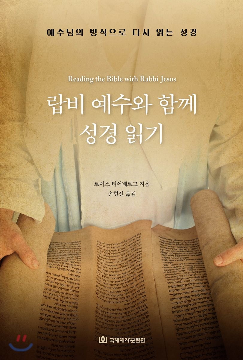 랍비 예수와 함께 성경 읽기  : 예수님의 방식으로 다시 읽는 성경