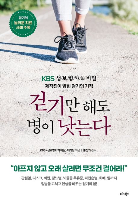 걷기만 해도 병이 낫는다  : KBS 생로병사의 비밀 제작진이 밝힌 걷기의 기적 / KBS <생로병사의...