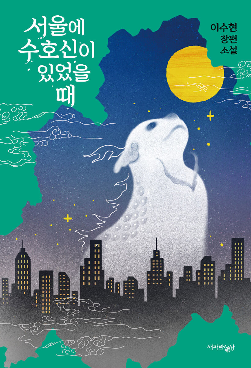 서울에 수호신이 있었을 때 : 이수현 장편소설