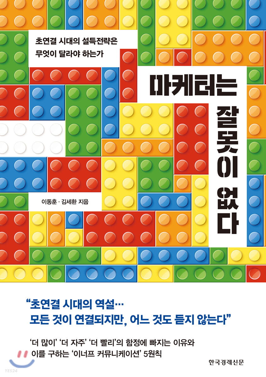 마케터는 잘못이 없다 : 초연결 시대의 설득전략은 무엇이 달라야 하는가