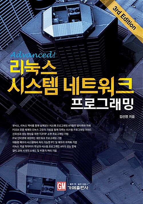 Advanced! 리눅스 시스템 네트워크 프로그래밍 (3rd Edition)