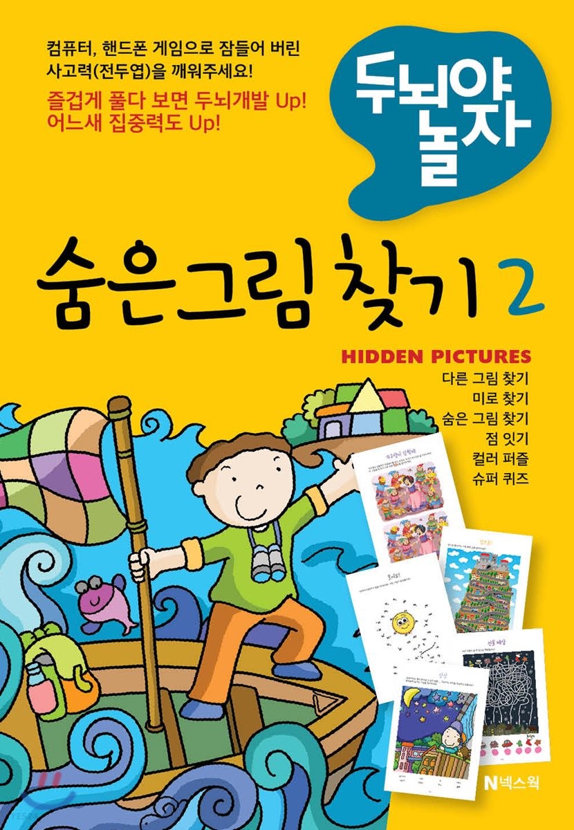 (두뇌야 놀자) 숨은 그림 찾기. 2