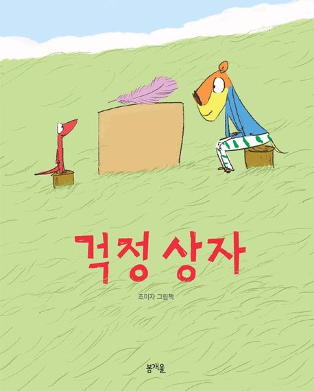[빅북] 걱정 상자
