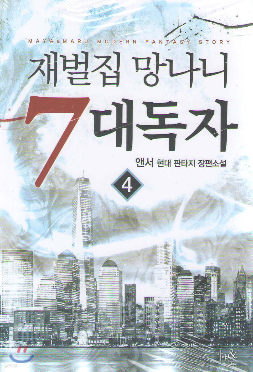 재벌집 망나니 7대독자 4 (앤서 현대 판타지 장편소설)