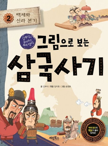 (그림으로 보는) 삼국사기 : 김부식이 들려주는 우리 역사 . 2 , 백제와 신라 본기