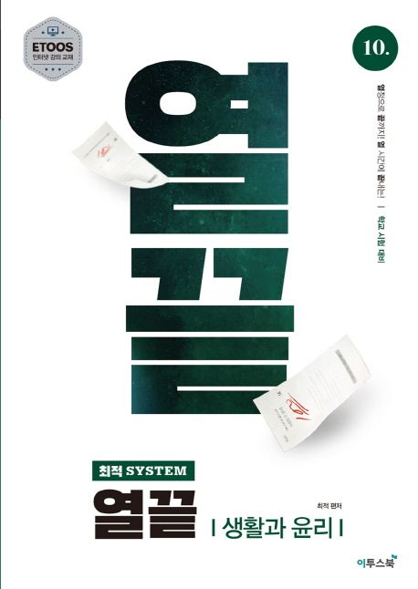 최적 system 열끝 고등 생활과 윤리(2020) (열정으로 끝까지! 열 시간에 끝내는! 학교 시험 대비 문제집)