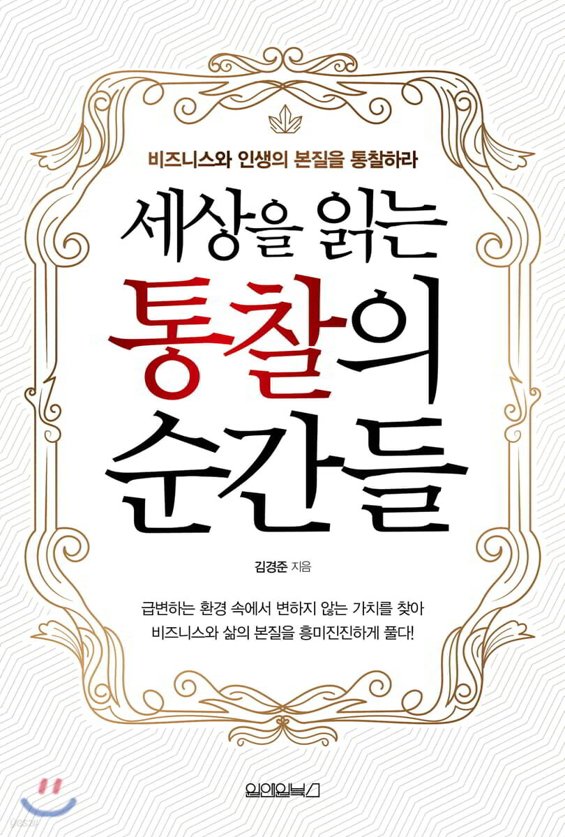 세상을 읽는 통찰의 순간들 표지