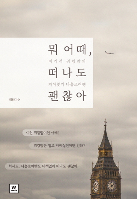 뭐 어때, 떠나도 괜찮아 (이기적 워킹맘의 자아찾기 나홀로여행)