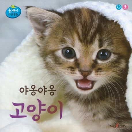 야옹야옹 고양이 표지