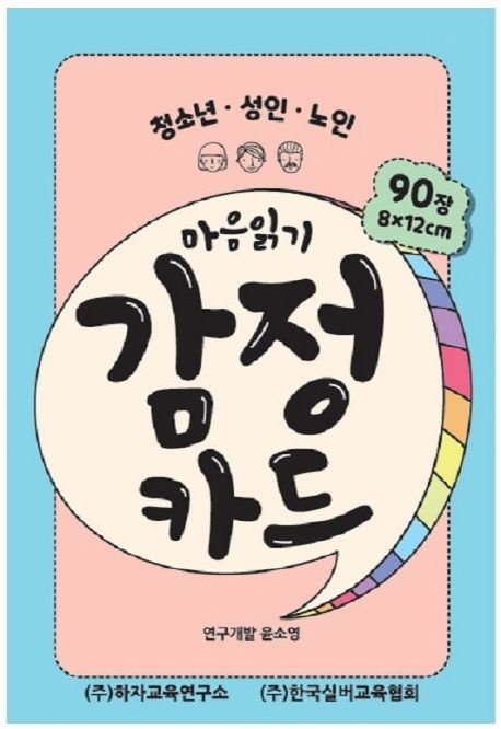 마음읽기 감정카드 (청소년 성인 노인)